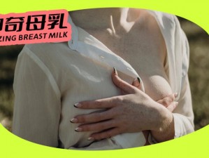 亚洲奶水充足，哺乳期女性的天然滋养品