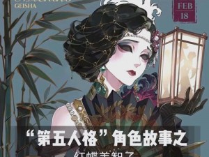 关于《第人格》手游红蝶阶区别的深度解析与详细介绍