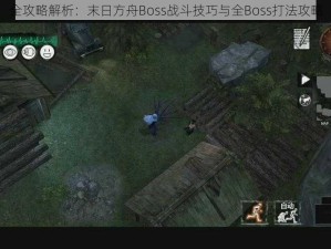 全攻略解析：末日方舟Boss战斗技巧与全Boss打法攻略