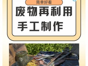 《最后的生还者》小刀制作秘术：材料选择与制作流程详解