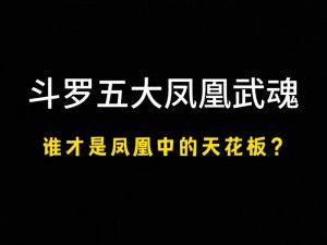 马红俊银雪意欲神传承(30)——独特武魂，强大力量的象征