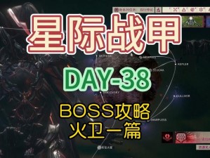 星际战甲boos怎么打：攻略与技巧分享