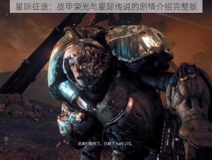 星际征途：战甲荣光与星际传说的剧情介绍完整版