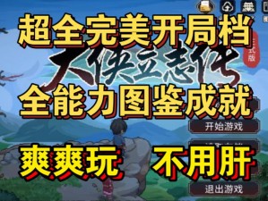 无敌开局攻略：站江湖修改版存档分享与最强开局存档应用详解