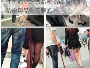 性饥渴少妇做私密 spa 被偷拍，私密用品你需要吗？