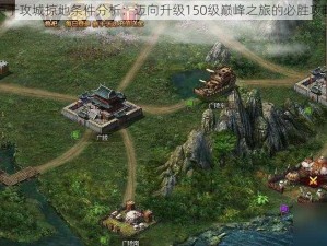 关于攻城掠地条件分析：迈向升级150级巅峰之旅的必胜攻略