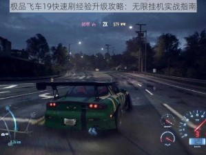 极品飞车19快速刷经验升级攻略：无限挂机实战指南