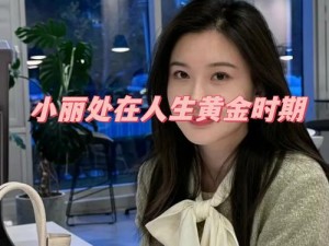 薇儿改造计划小丽图片：这是一组时尚穿搭和美容美发的图片，展现了小丽的美丽和自信