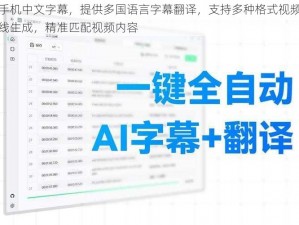 在线手机中文字幕，提供多国语言字幕翻译，支持多种格式视频，字幕在线生成，精准匹配视频内容
