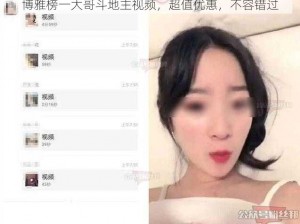 博雅榜一大哥斗地主视频，超值优惠，不容错过