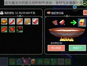 创造与魔法中的狼王饲料制作奥秘：食材与步骤解析揭秘