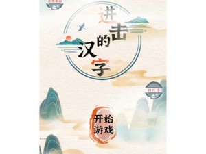 进击的汉字：汉字大师闯关指南与拜师学艺通关攻略