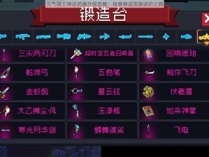 元气骑士神话武器升级攻略：探索神话武器进阶之路