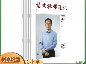 语文教学 C 刊，教学类刊物的佼佼者，是广大语文教师的得力助手