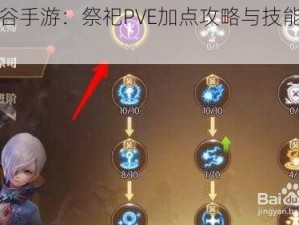 龙之谷手游：祭祀PVE加点攻略与技能强化策略