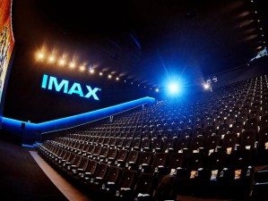 具有先进放映技术的 IMAX 电影院，带来沉浸式观影体验