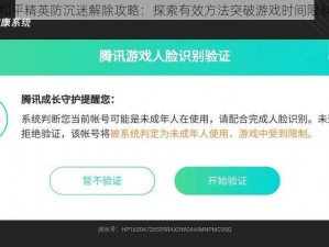 和平精英防沉迷解除攻略：探索有效方法突破游戏时间限制