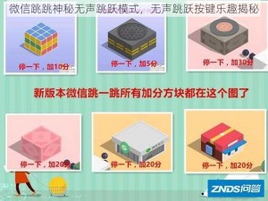 微信跳跳神秘无声跳跃模式，无声跳跃按键乐趣揭秘