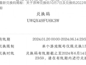 原神最新兑换码揭秘：关于原神兑换码10月7日及兑换码2022年秋季版揭秘