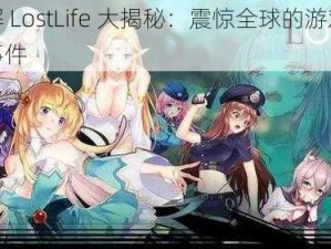 破解 LostLife 大揭秘：震惊全球的游戏破解事件