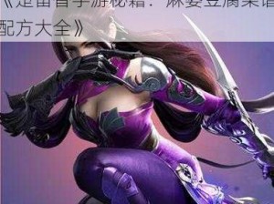 《楚留香手游秘籍：麻婆豆腐菜谱配方大全》