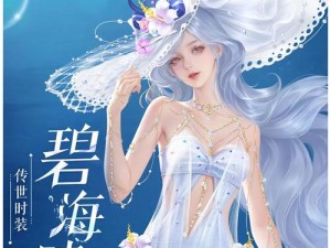 倩女幽魂手游夏季清凉界时装展：时尚魅力与梦幻仙侠的完美结合