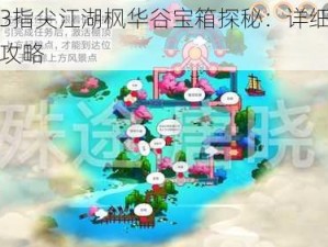 剑网3指尖江湖枫华谷宝箱探秘：详细位置分享攻略