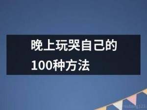 晚上玩哭自己的 100 种方法之创意玩具礼盒