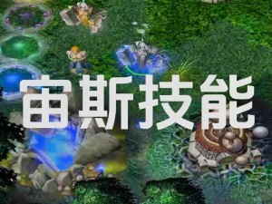 全民超神游戏宙斯灵魂石BUG处理紧急公告：全面修复刷石漏洞，保障游戏公平环境