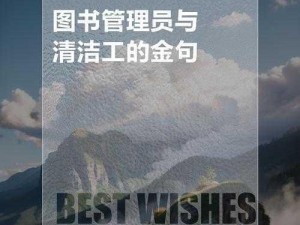 图书管理员和清洁工第一季：神秘图书馆的清洁秘密