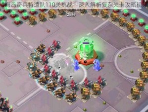 《海岛奇兵特遣队110关挑战：深入解析复杂关卡攻略视频》