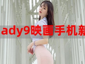 ady 映画官方屏蔽 ady9：塌房还是整治？