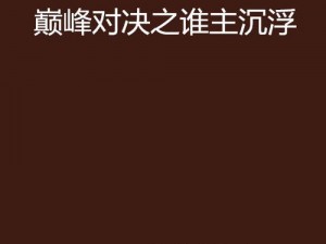 《笑傲江湖天龙竞技场：巅峰对决，谁主沉浮？》