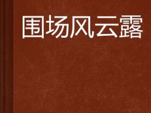 围场风云：揭秘风云变幻中的精彩瞬间截图预览