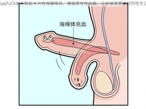 GayFuCk老头勃起 A 片性保健用品，增强男性性功能，让你享受更美好的性生活