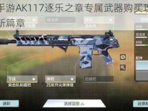 使命召唤手游AK117逐乐之章专属武器购买攻略：玩转枪械选择新篇章