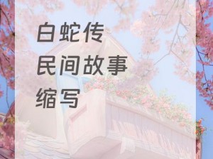 许仙当着白娘子小青 txt：珍稀版本小说，带你领略经典爱情故事