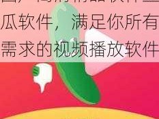 国产高清精品软件丝瓜软件，满足你所有需求的视频播放软件