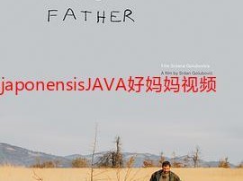 JAPONENSISJAVA 成熟欢迎您图片_功能齐全的家庭娱乐设备