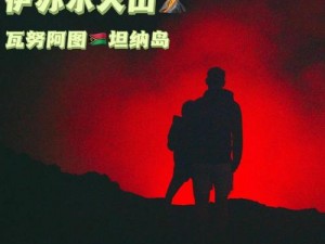 明日火山爆发玩法攻略：攻略核心，掌握火山探险生存法则