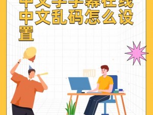 中文字字幕在线中文乱码修改方法——高品质乱码修改工具推荐