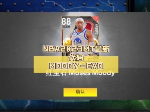 NBA2K23MT兑换码使用指南：如何轻松获取并应用兑换码于游戏中