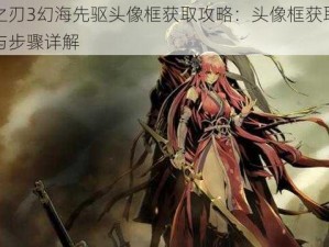 影之刃3幻海先驱头像框获取攻略：头像框获取方法与步骤详解