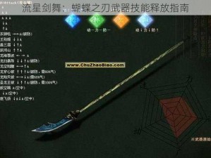 流星剑舞：蝴蝶之刃武器技能释放指南