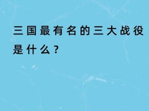 国梗传新火烧赤壁：全方位通关攻略解析