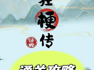 《疯狂梗传》娲字关卡通关攻略：解锁16个字的秘籍