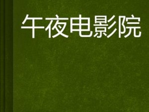 适合深夜看的 2021 年高分电影推荐