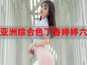 婷婷六月色，时尚女装，展现你的优雅魅力