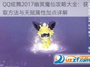 QQ炫舞2017幽冥魔仙攻略大全：获取方法与天赋属性加点详解