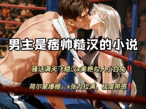 糙汉攻与农村受的花样 play：双性设定引发热议